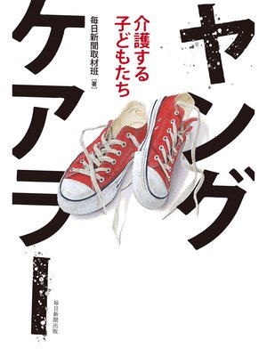 cover image of ヤングケアラー　介護する子どもたち
